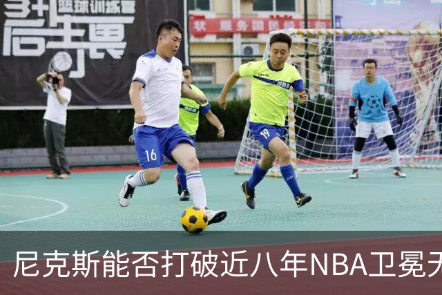 尼克斯能否打破近八年NBA卫冕无果的魔咒？