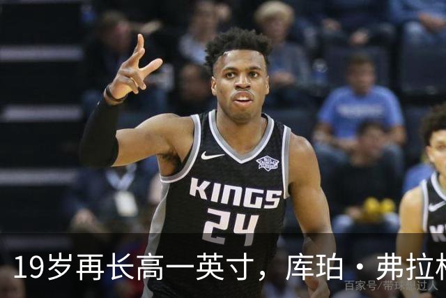 19岁再长高一英寸，库珀·弗拉格最新身高确认
